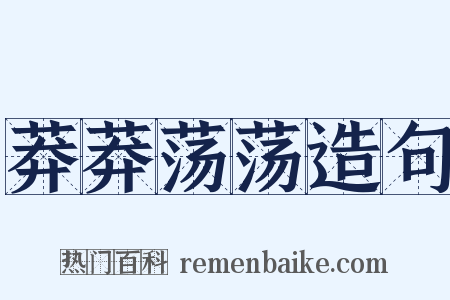 莽莽荡荡造句是什么意思的图片